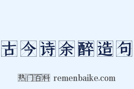 古今诗余醉造句是什么意思的图片